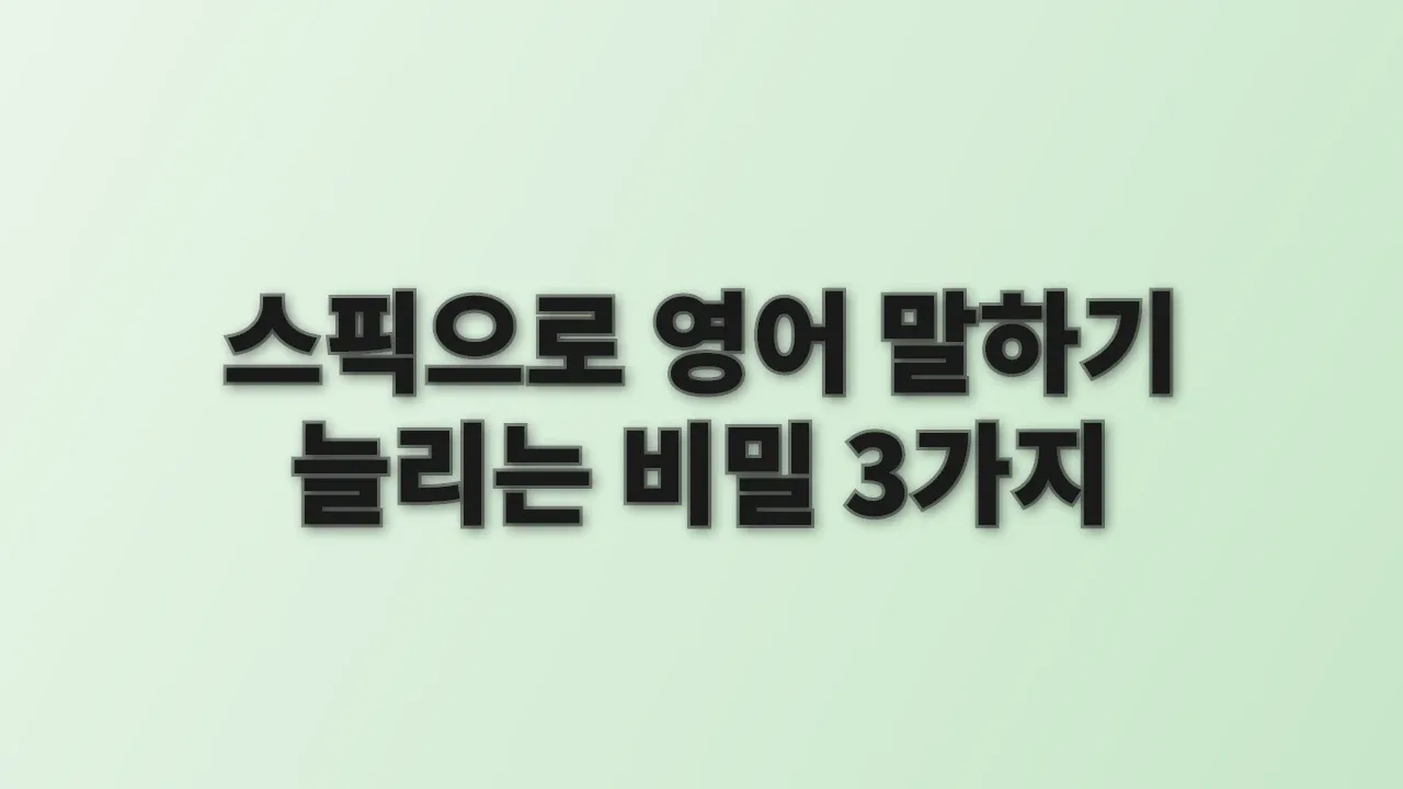 스픽으로 영어 말하기 늘리는 비밀 3가지